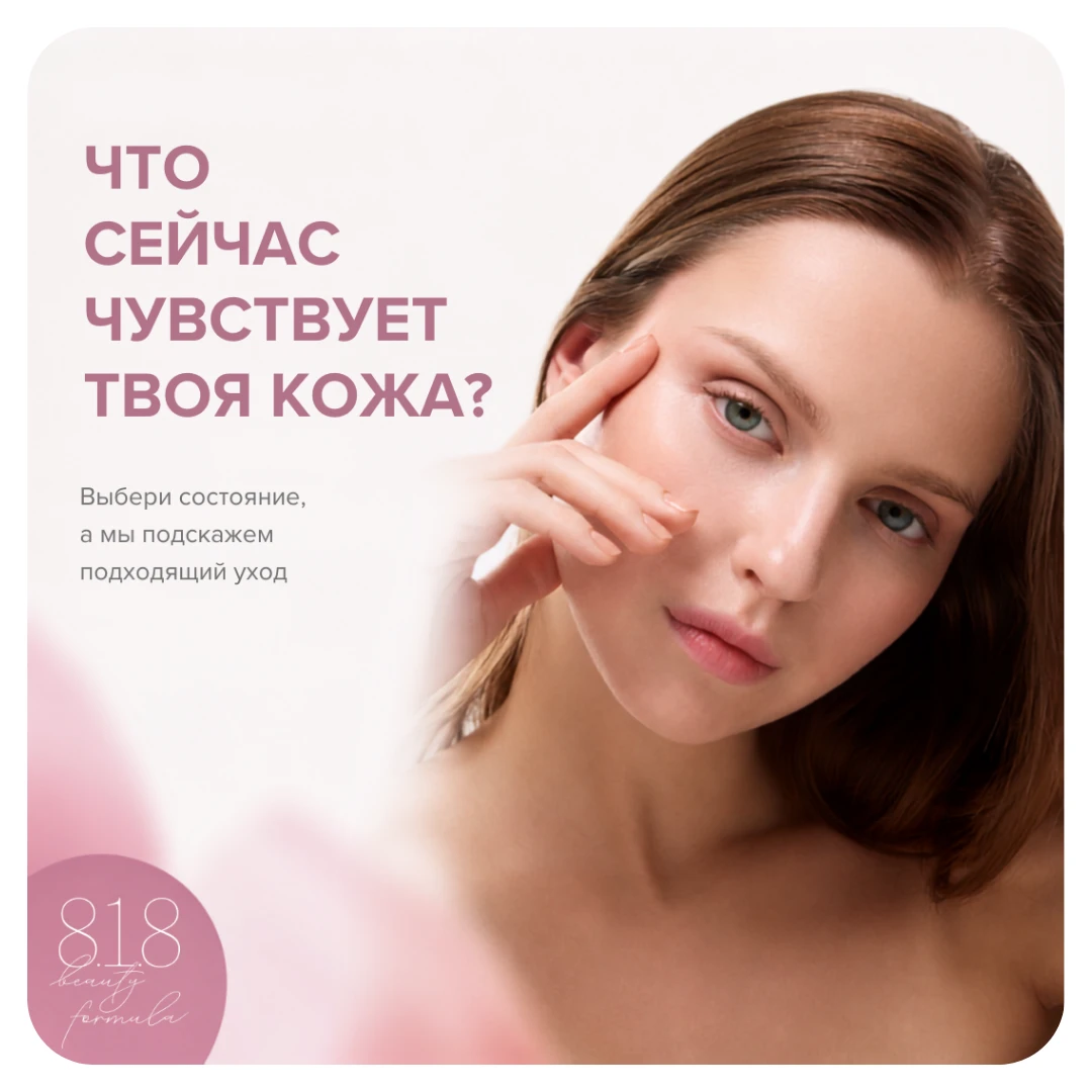 Что сейчас чувствует твоя кожа?