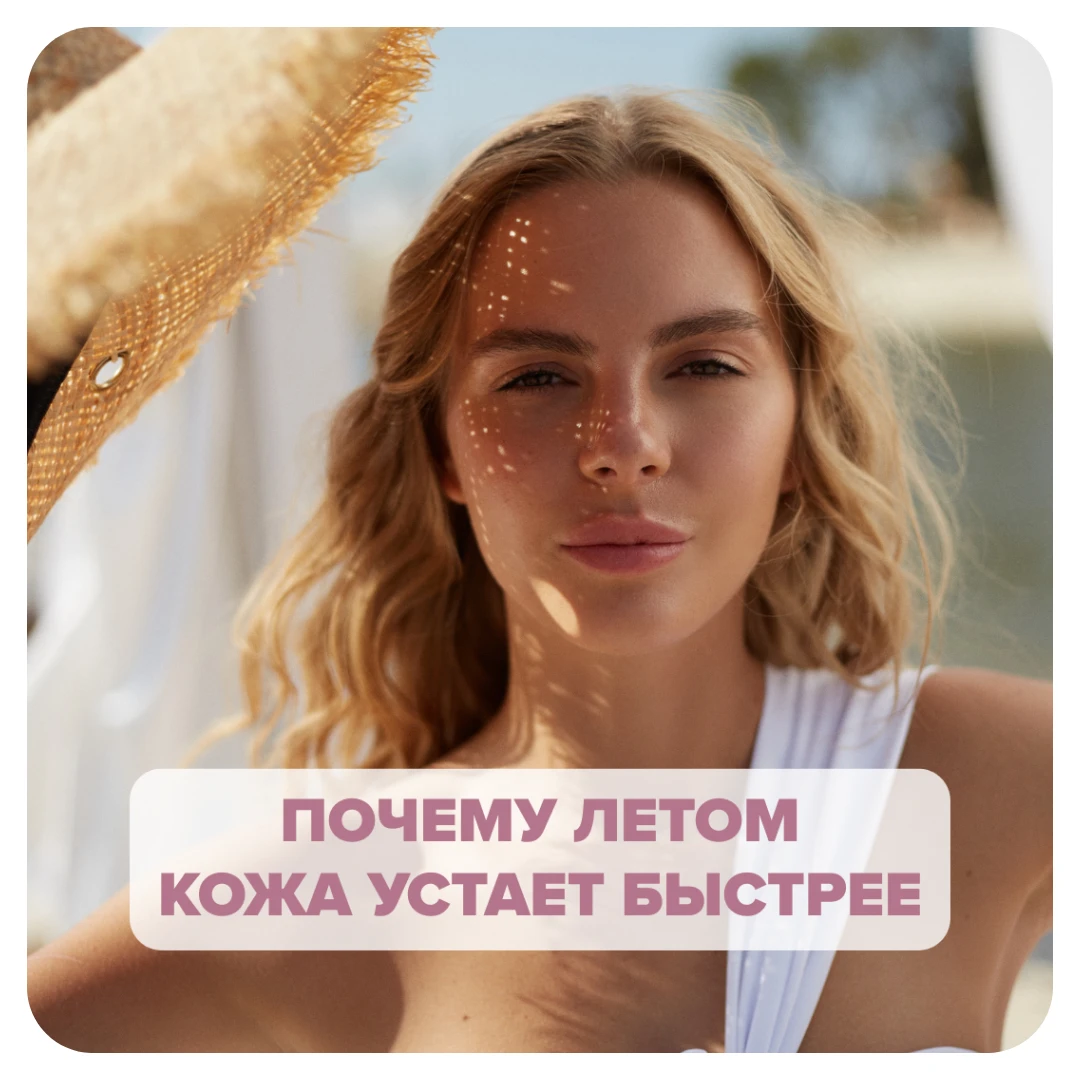 Почему летом кожа устает быстрее