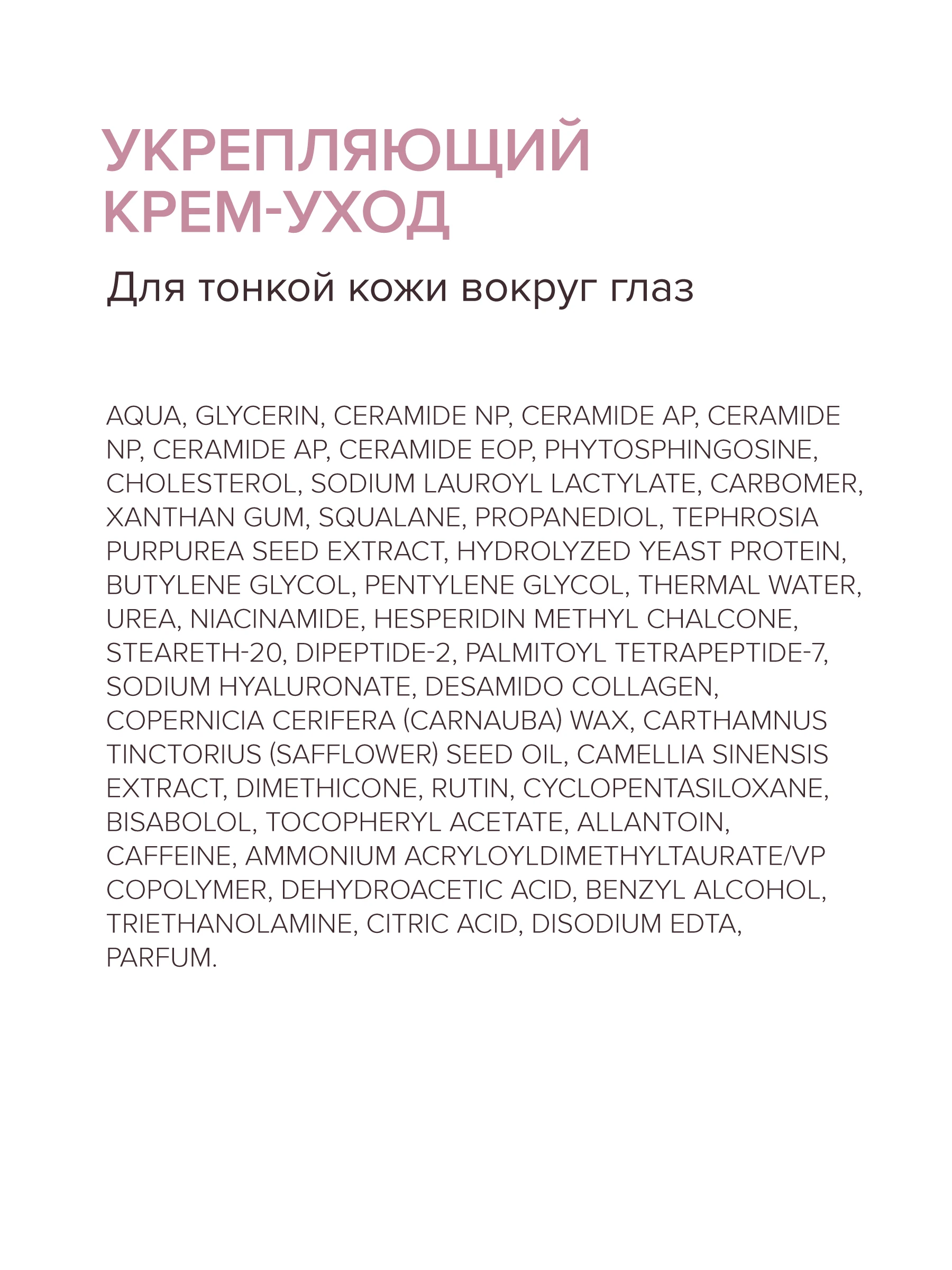 Укрепляющий крем-уход для тонкой кожи вокруг глаз