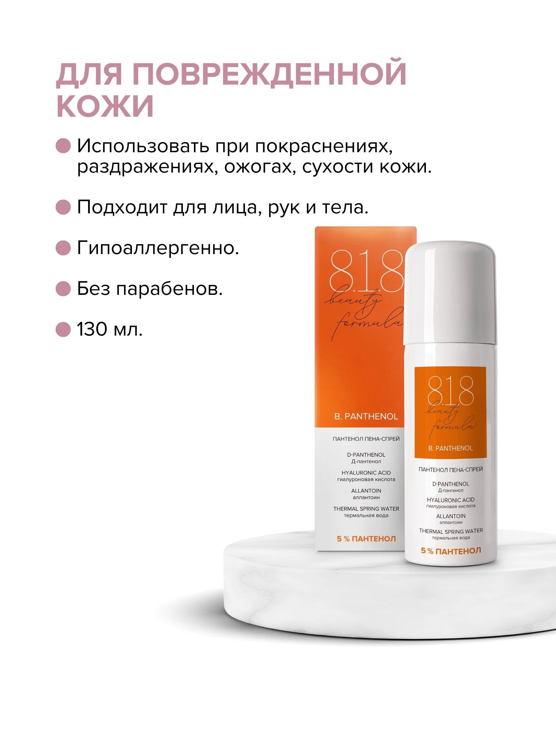 Пантенол спрей-пена