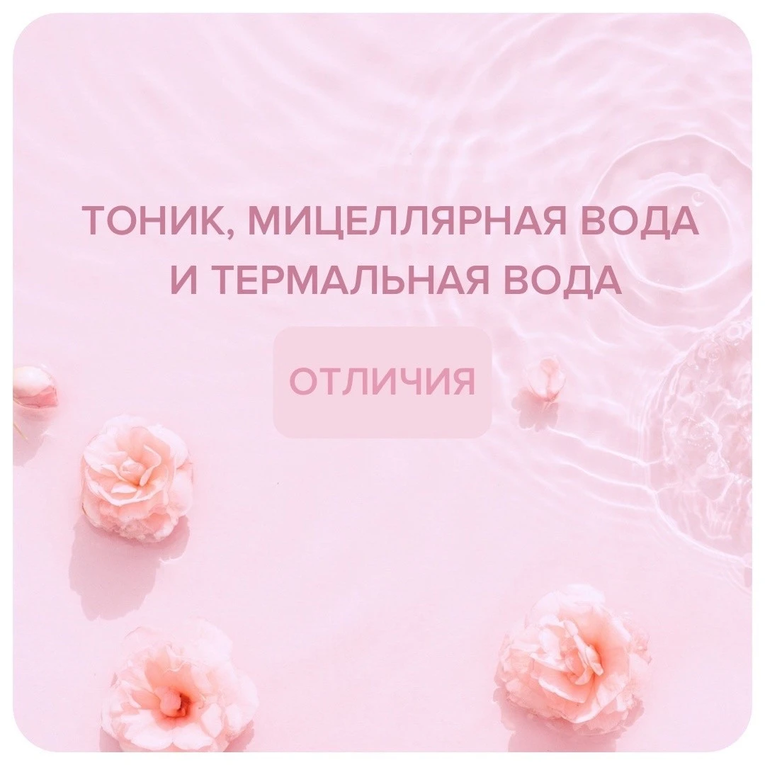 Тоник, мицеллярная вода, термальная вода… Когда и зачем использовать?