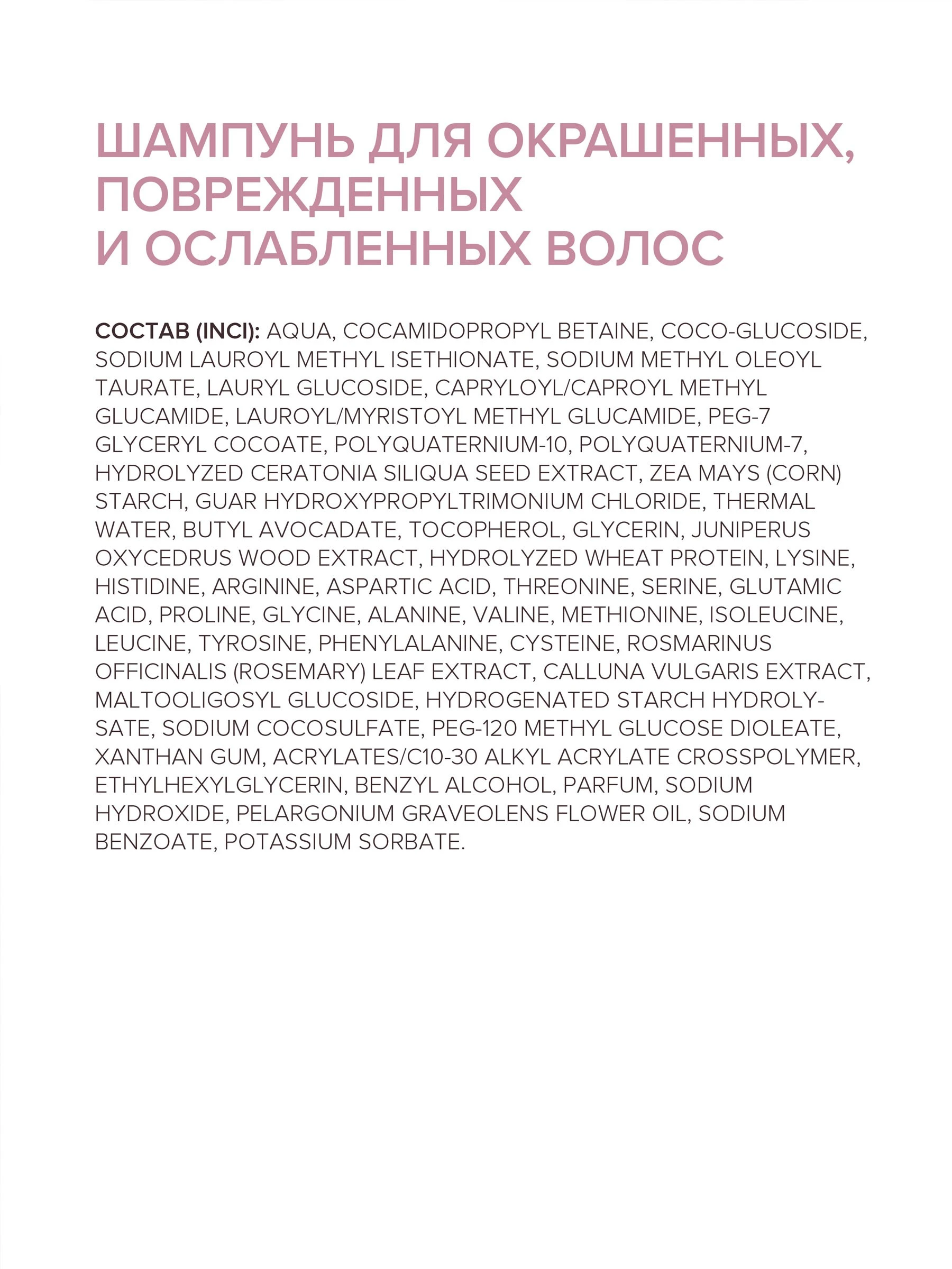 Шампунь для окрашенных, поврежденных и ослабленных волос 