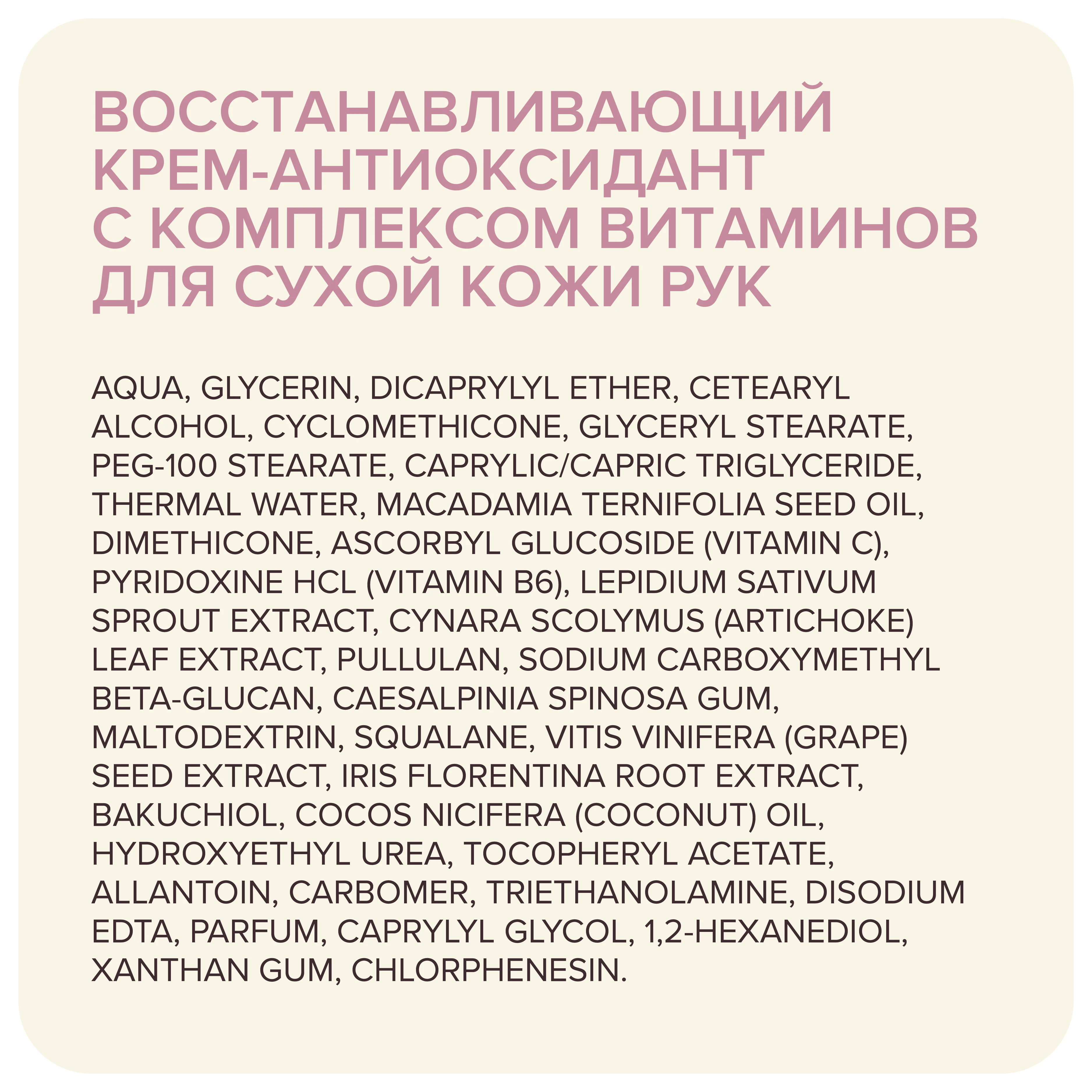 АНТИОКСИДАНТ ДЛЯ РУК