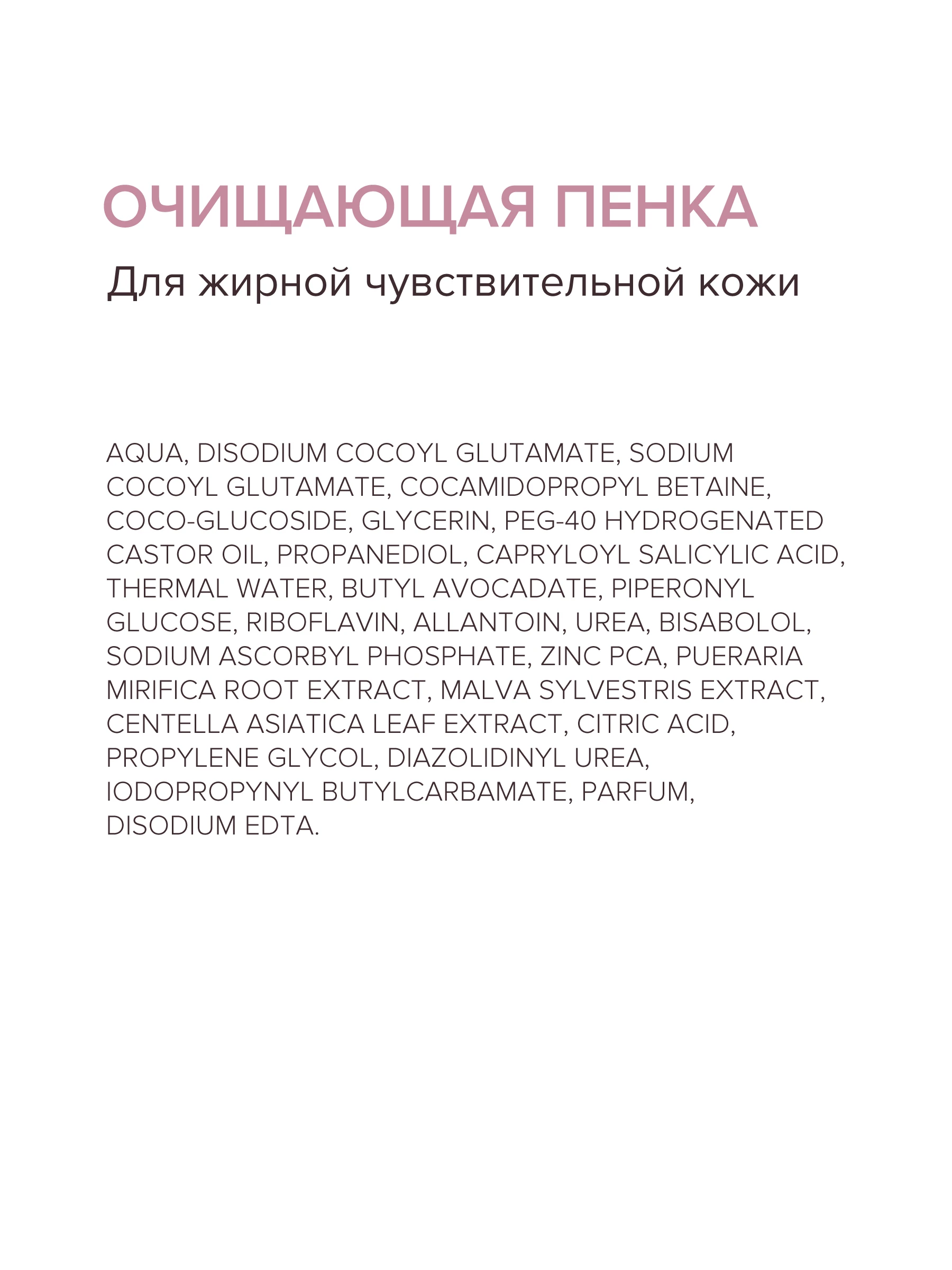 Очищающая пенка для жирной чувствительной кожи