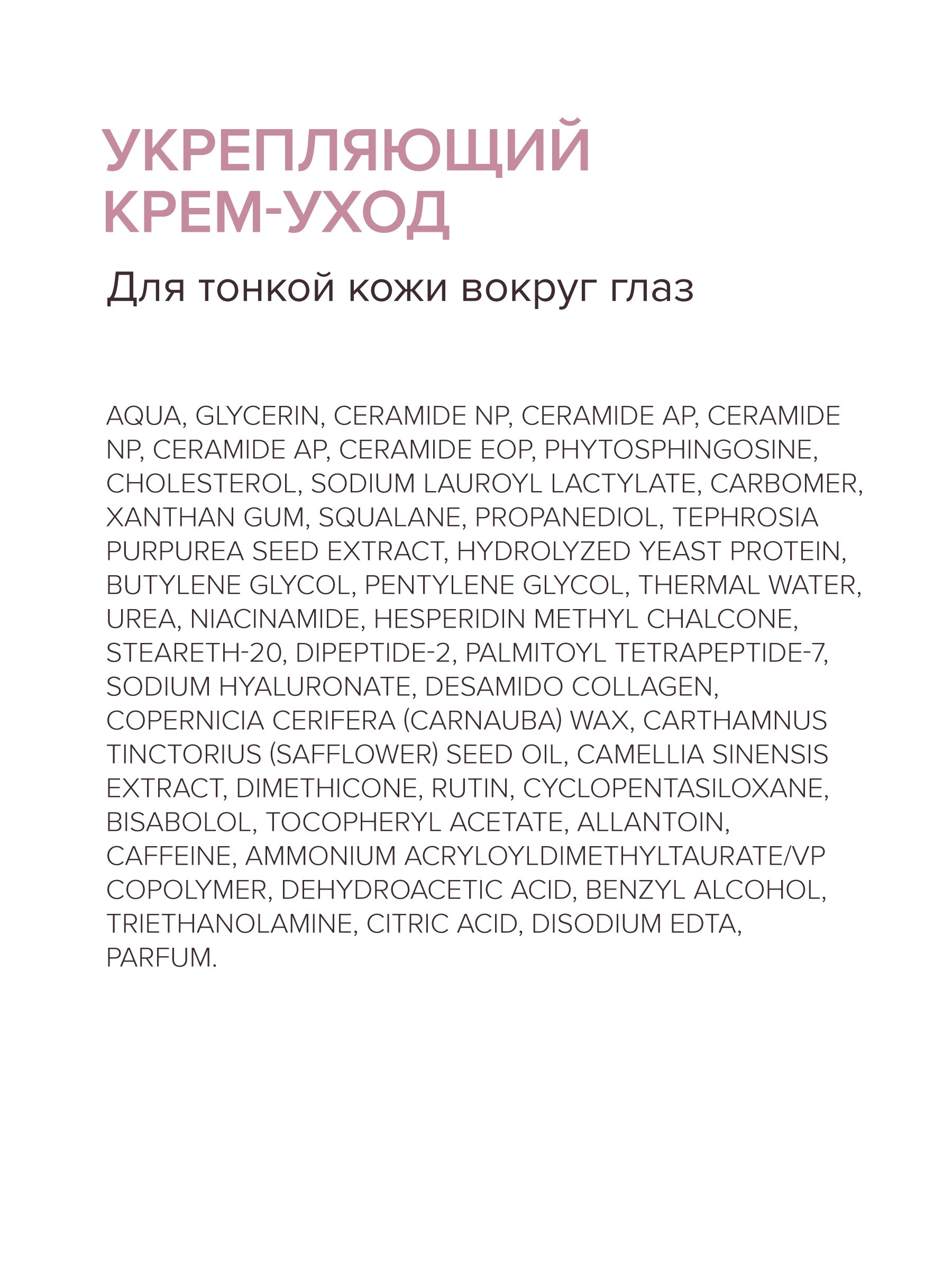 Укрепляющий крем-уход для тонкой кожи вокруг глаз