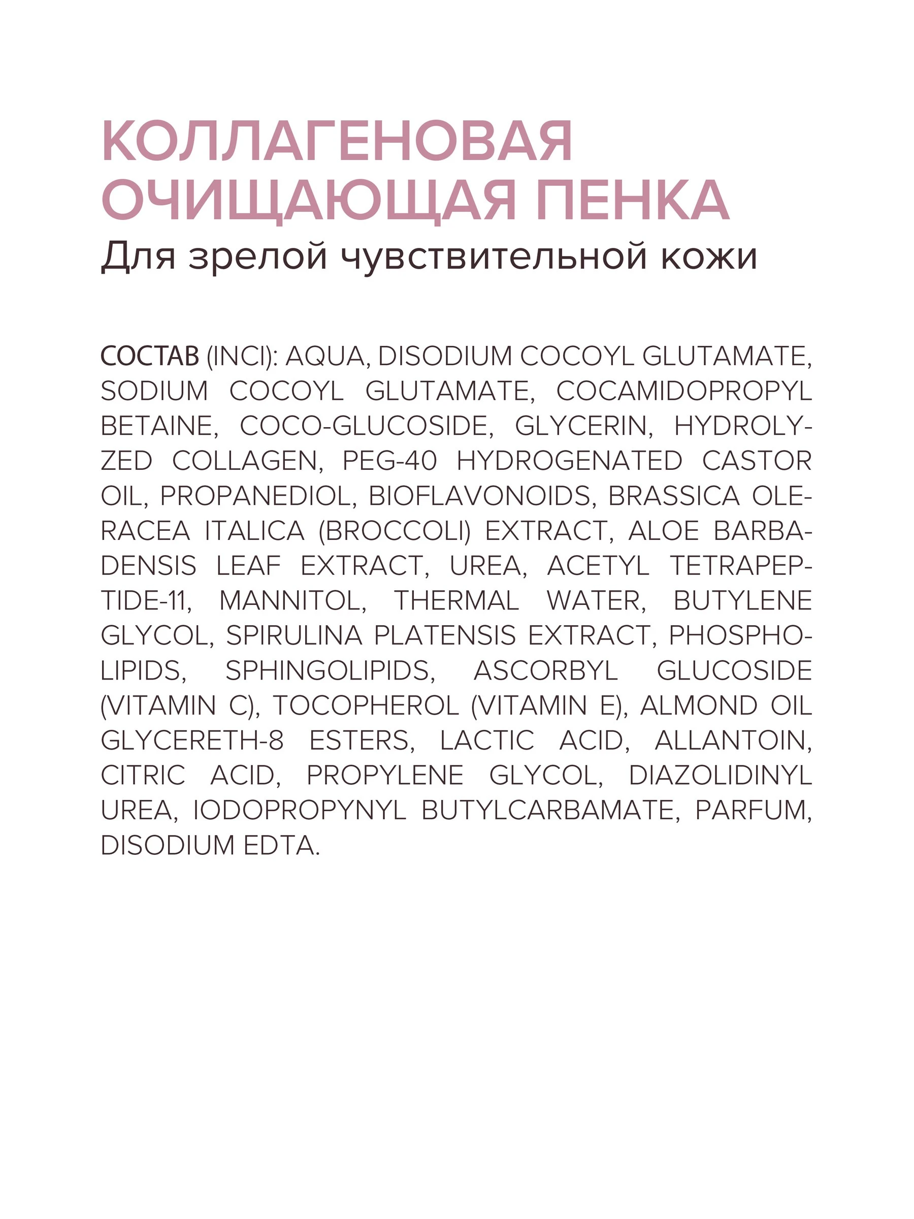 Коллагеновая очищающая пенка для зрелой чувствительной кожи 