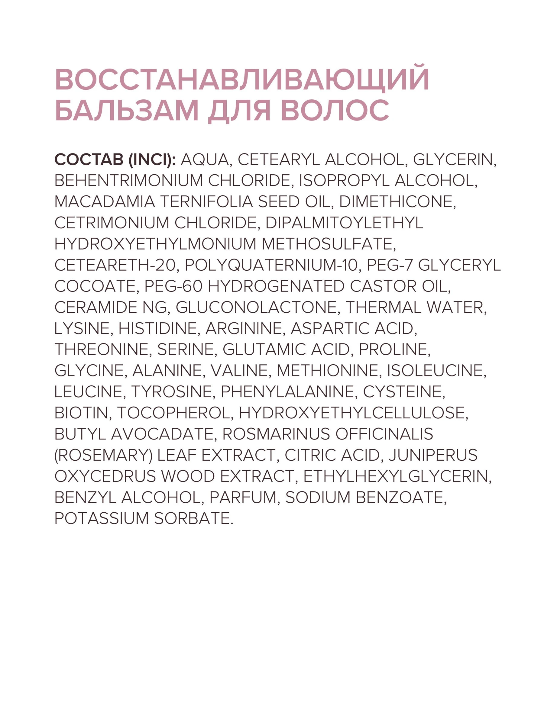 Восстанавливающий бальзам для волос