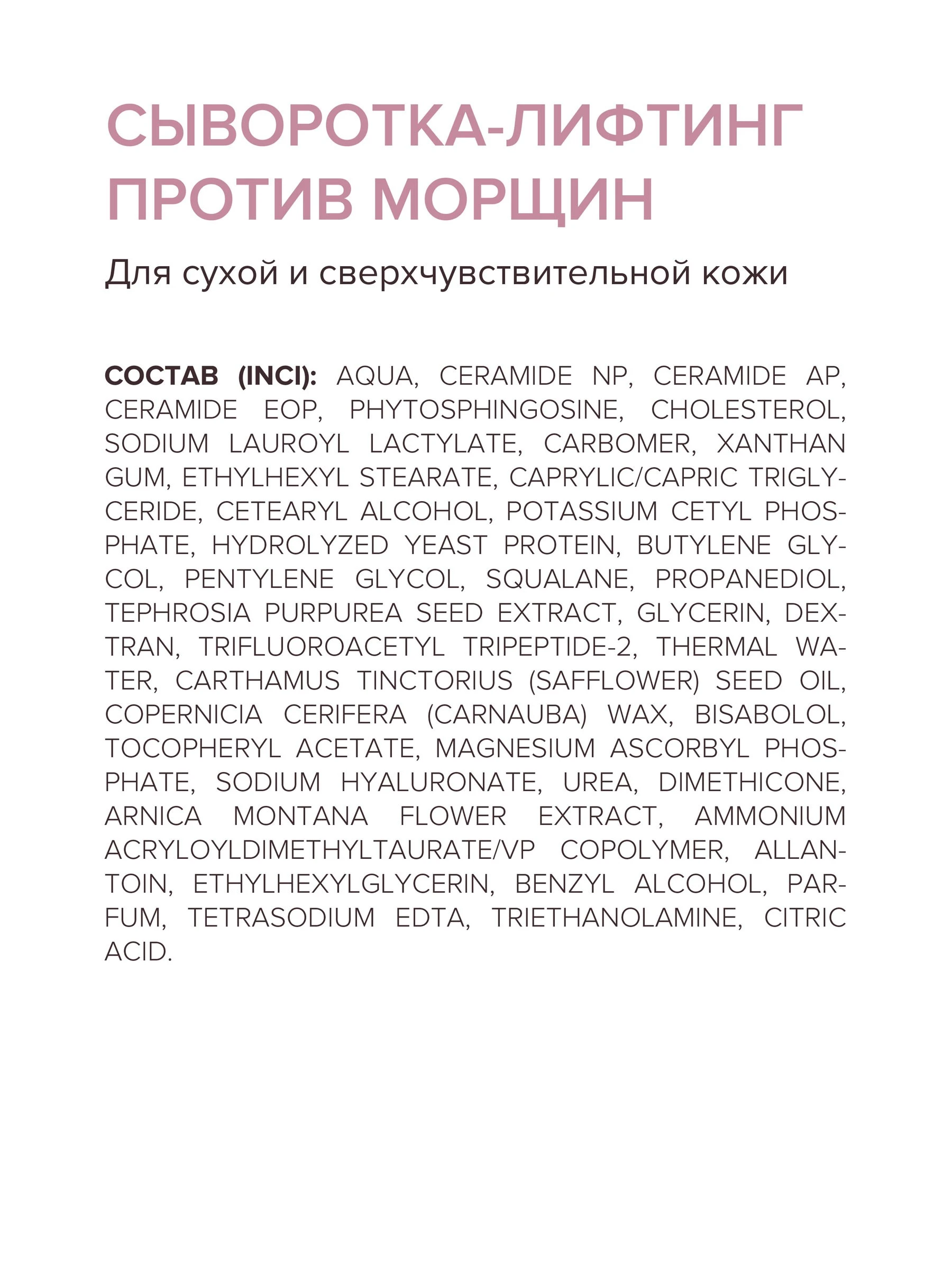 Сыворотка-лифтинг против морщин для сухой и сверхчувствительной кожи
