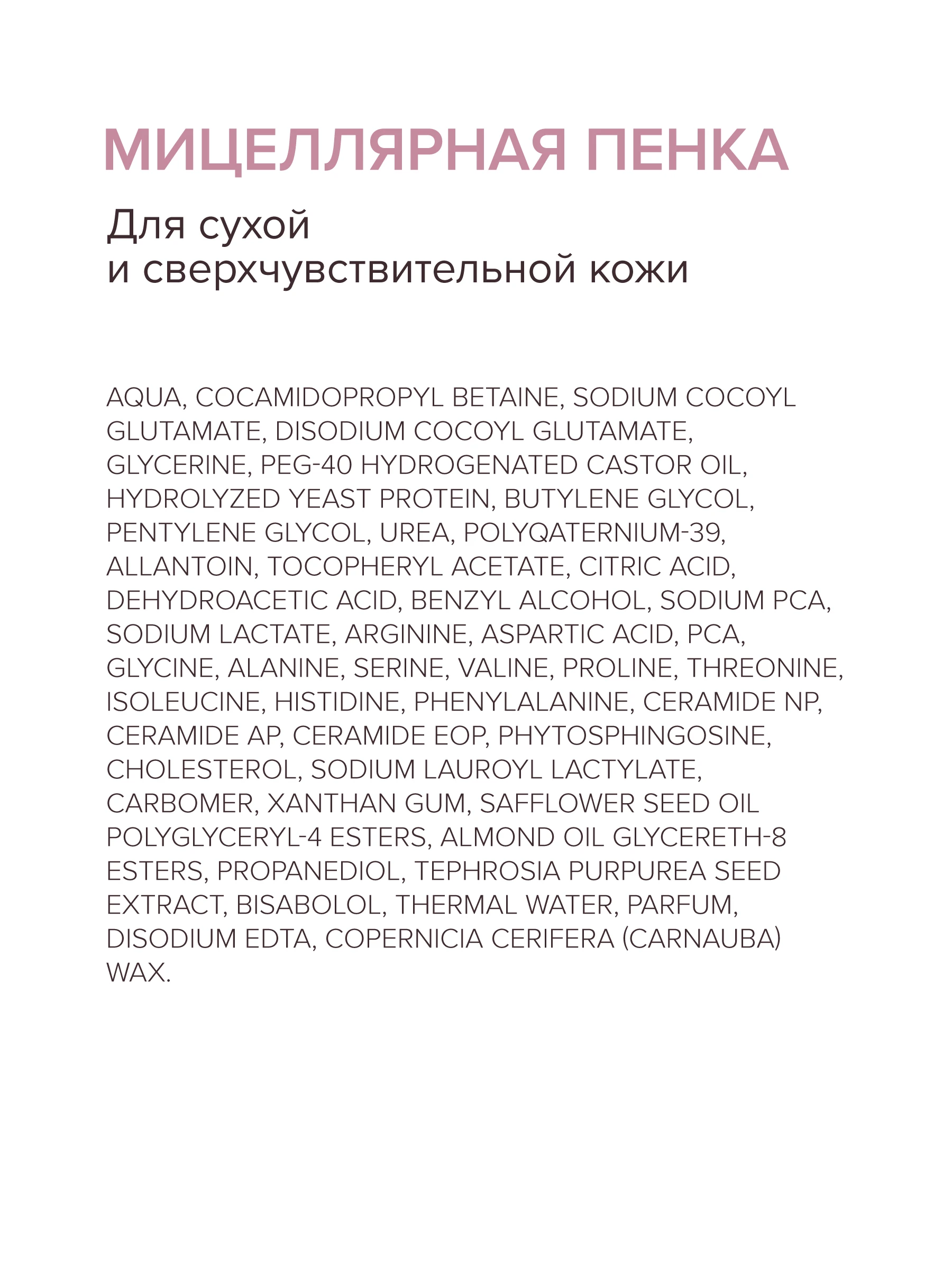 Мицеллярная пенка для сухой и сверхчувствительной кожи 