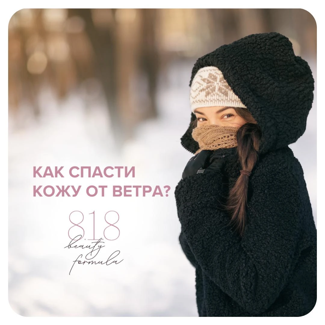 Как спасти кожу от ветра?