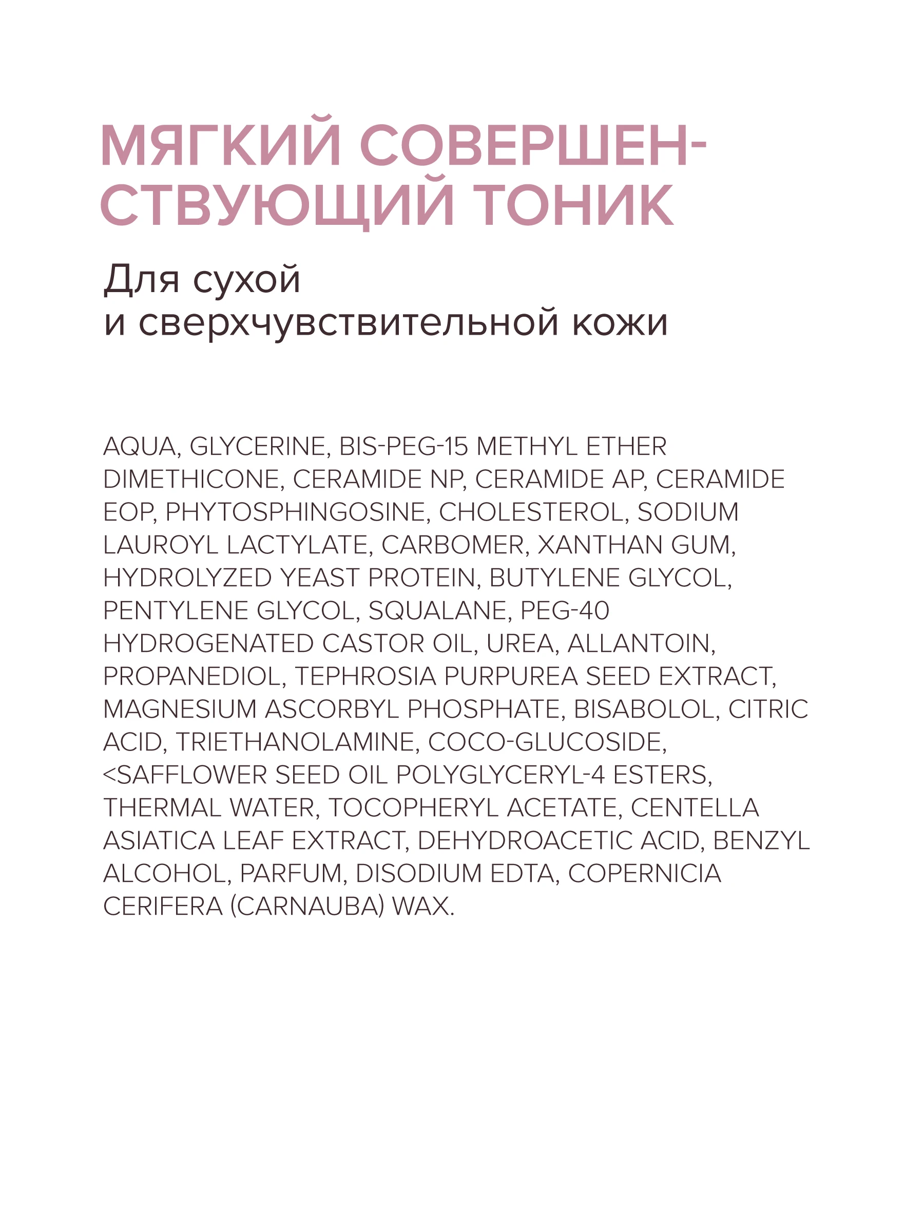 Мягкий совершенствующий тоник для сухой и сверхчувствительной кожи