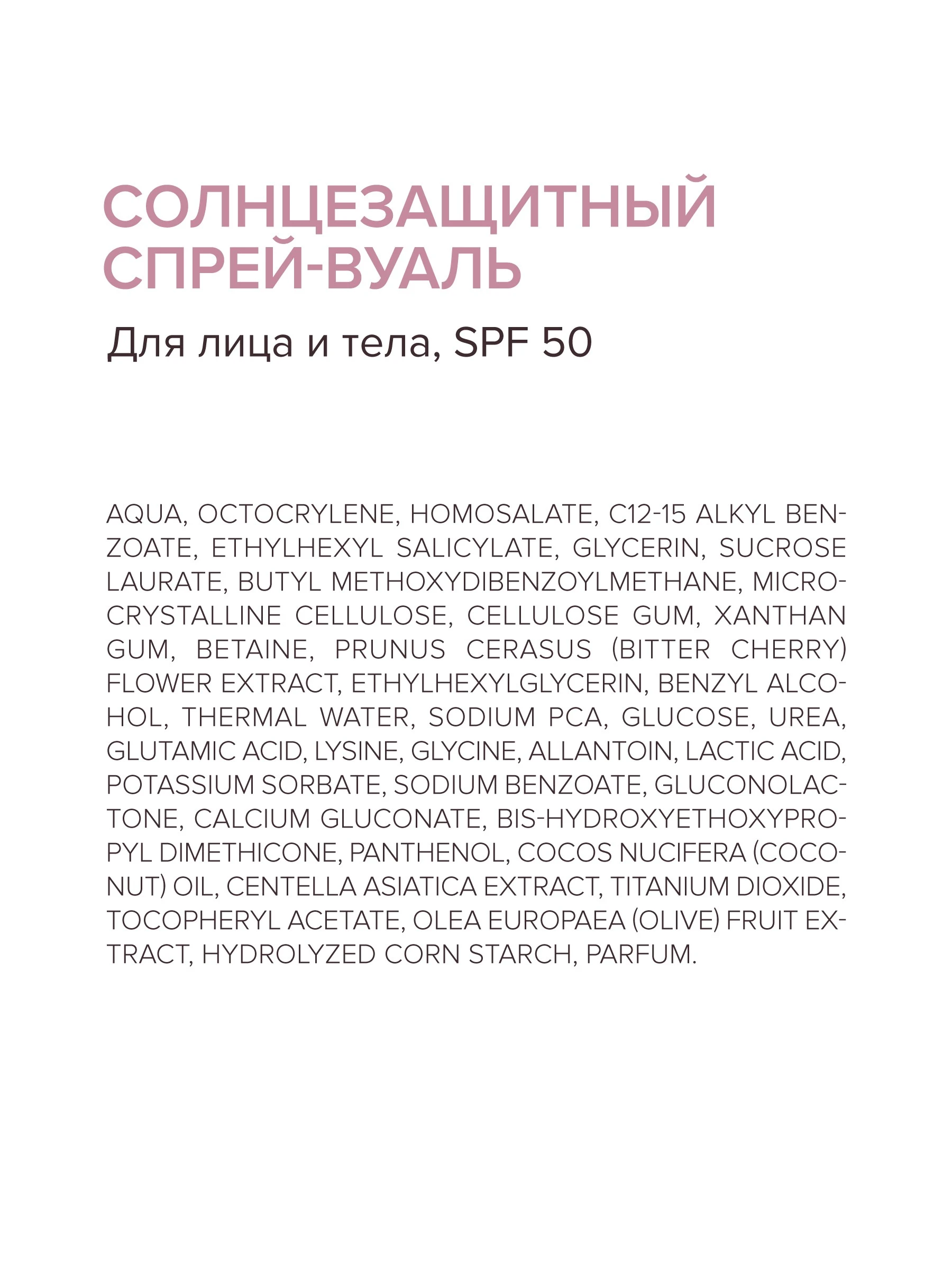 Спрей-вуаль для лица и тела SPF 50+ SUNSCREEN, мл – купить за 1 ₽ | ZOR’YA