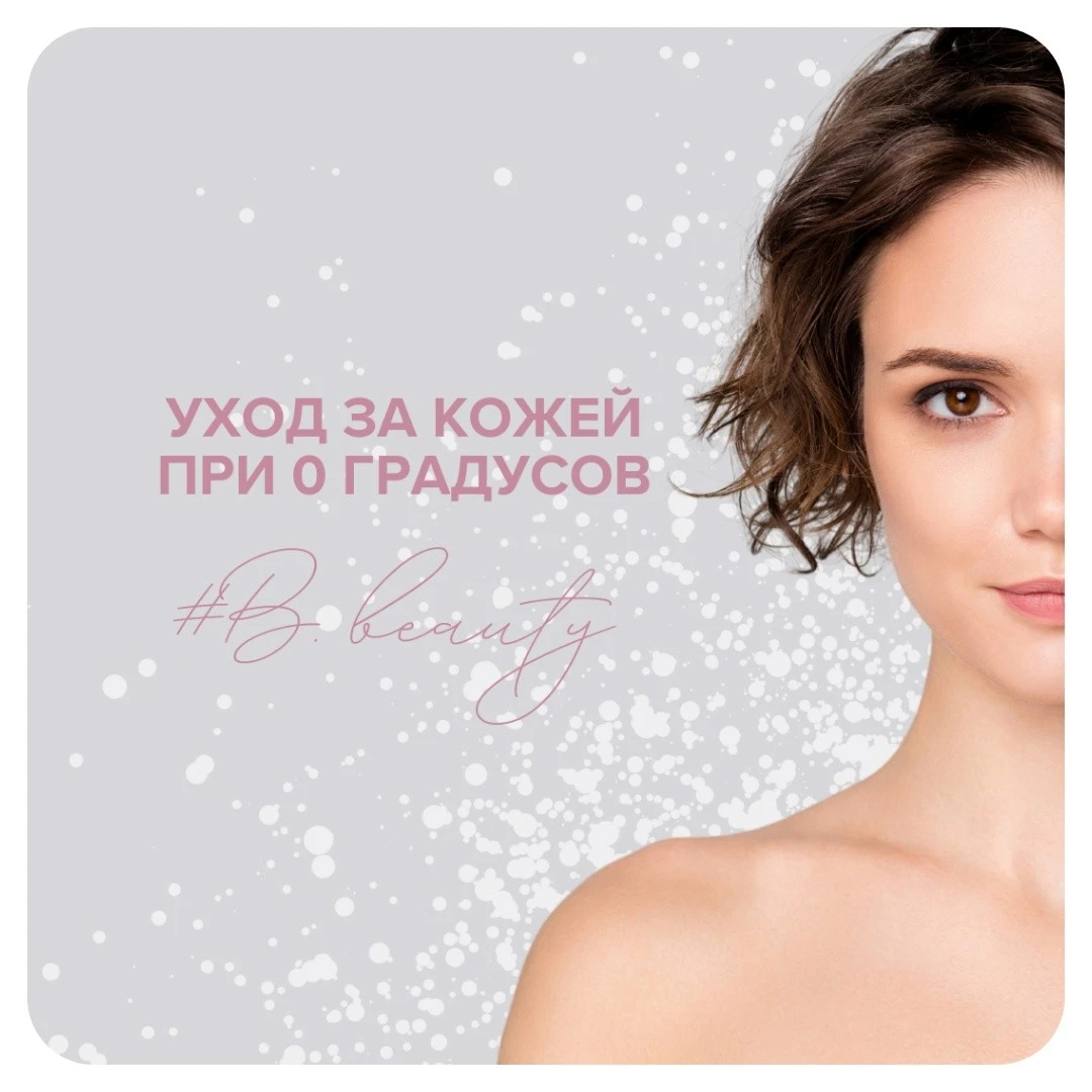 Уход за кожей при 0 градусов