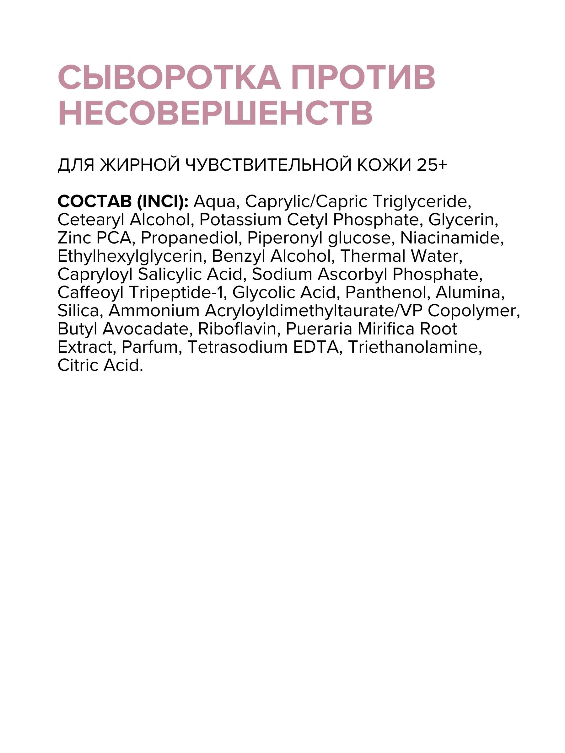 Сыворотка против несовершенств для жирной чувствительной кожи