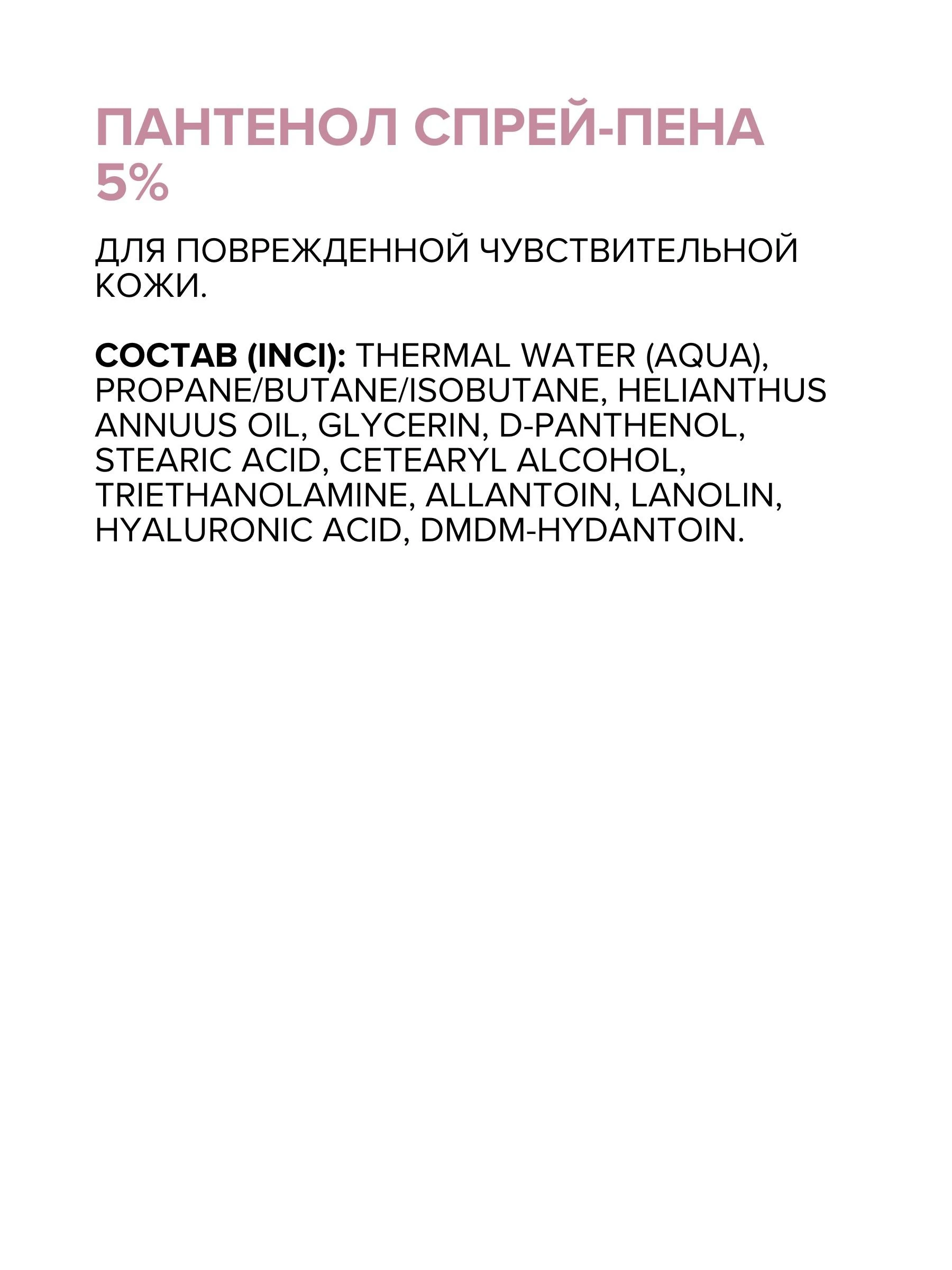 Пантенол спрей-пена