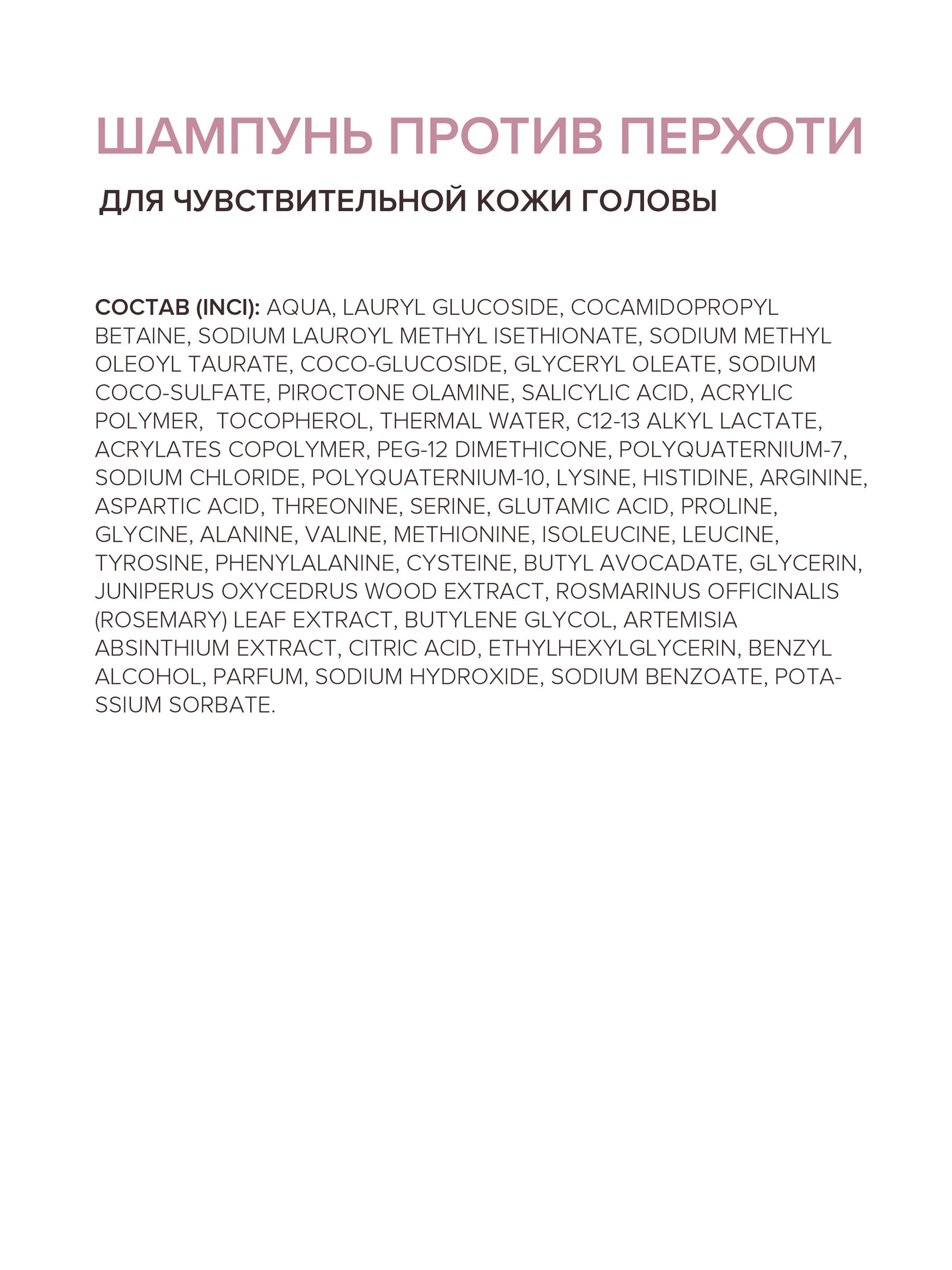 Шампунь против перхоти для чувствительной кожи головы 