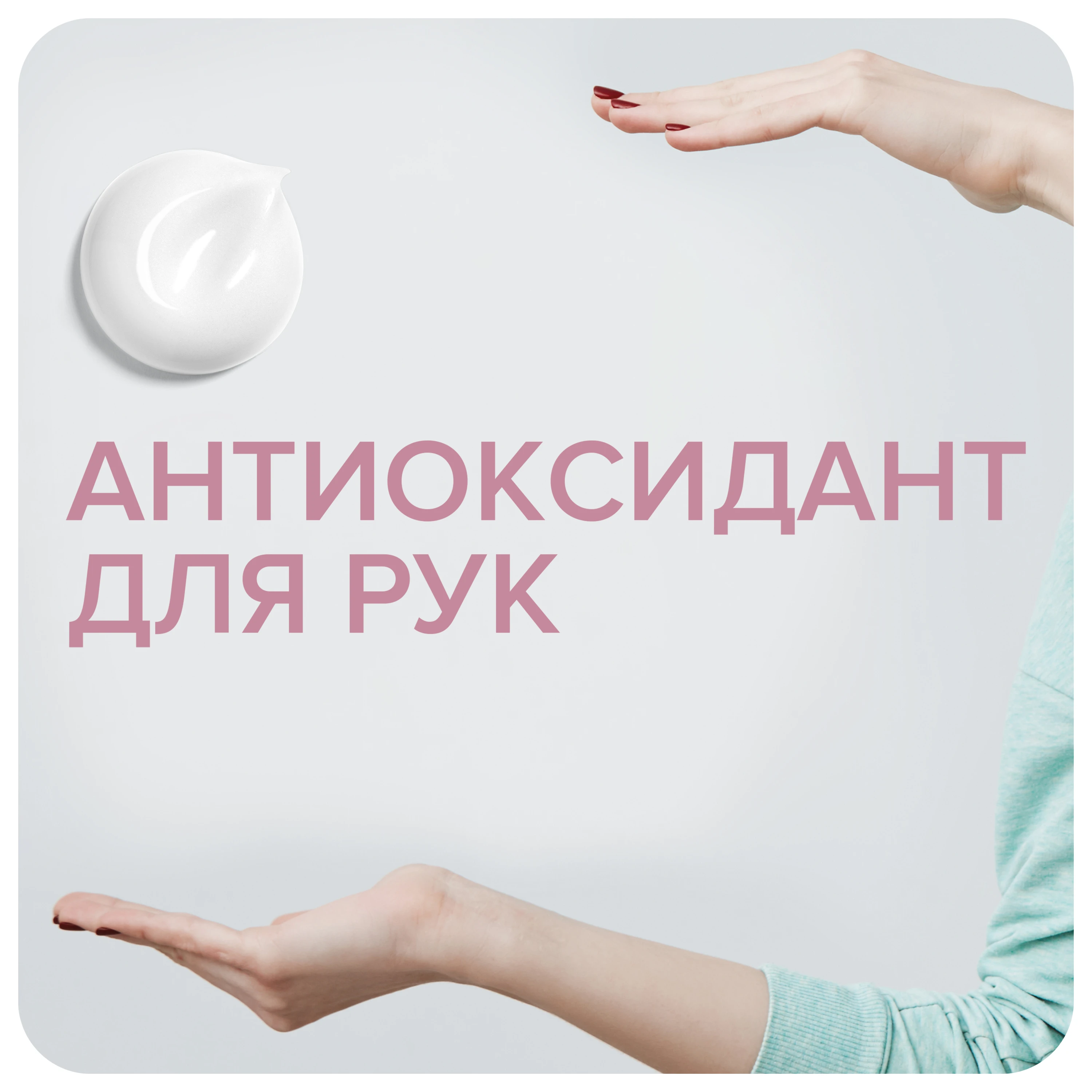 АНТИОКСИДАНТ ДЛЯ РУК