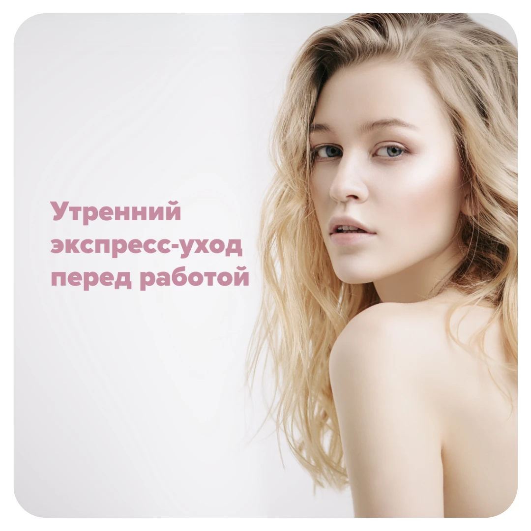 Утренний экспресс-уход перед работой