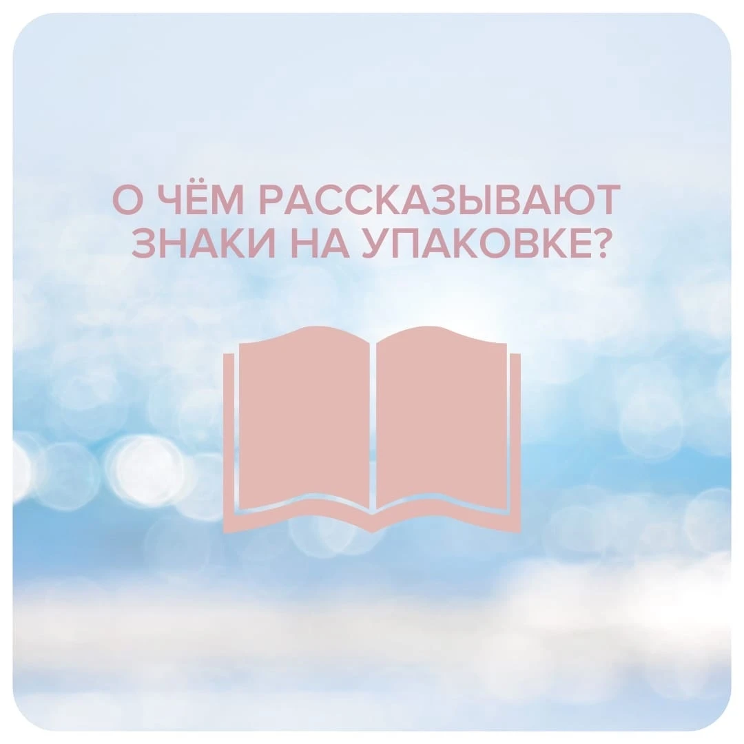 Знаки на упаковке