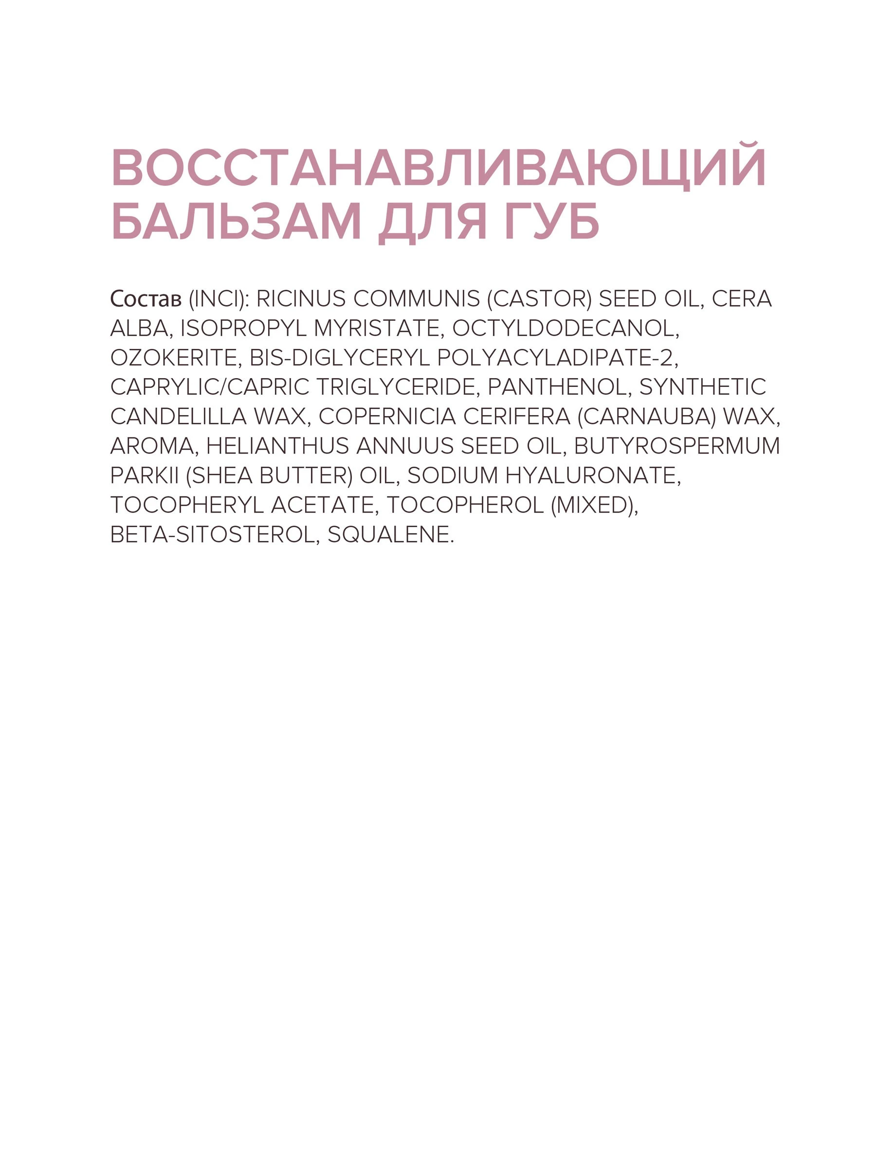 Восстанавливающий бальзам для губ