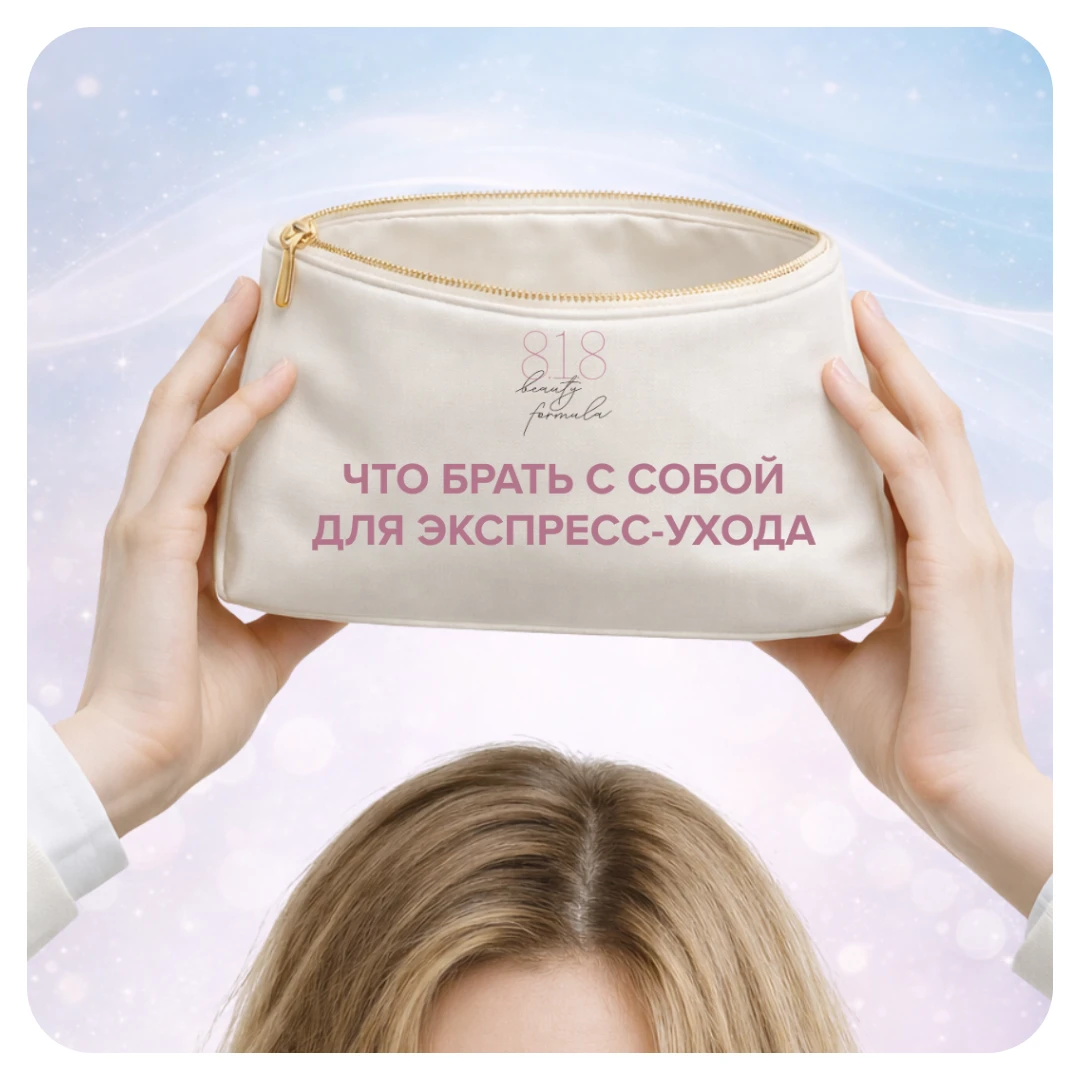 SOS-косметичка: что брать с собой для экспресс-ухода