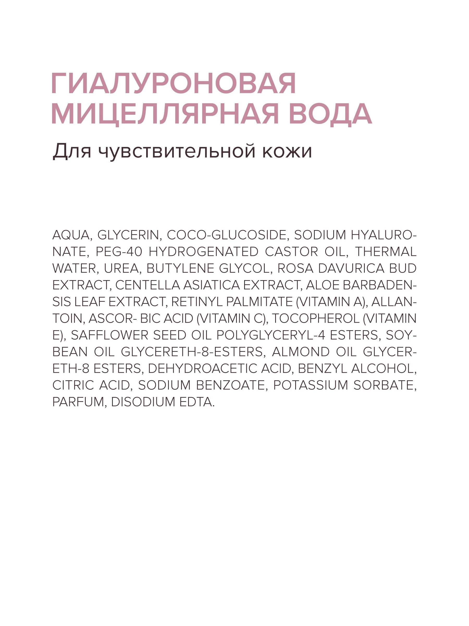 Гиалуроновая мицеллярная вода для чувствительной кожи 