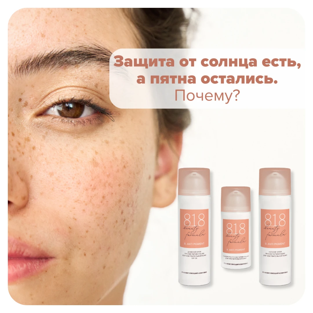 Защита от солнца есть, а пятна остались. Почему?