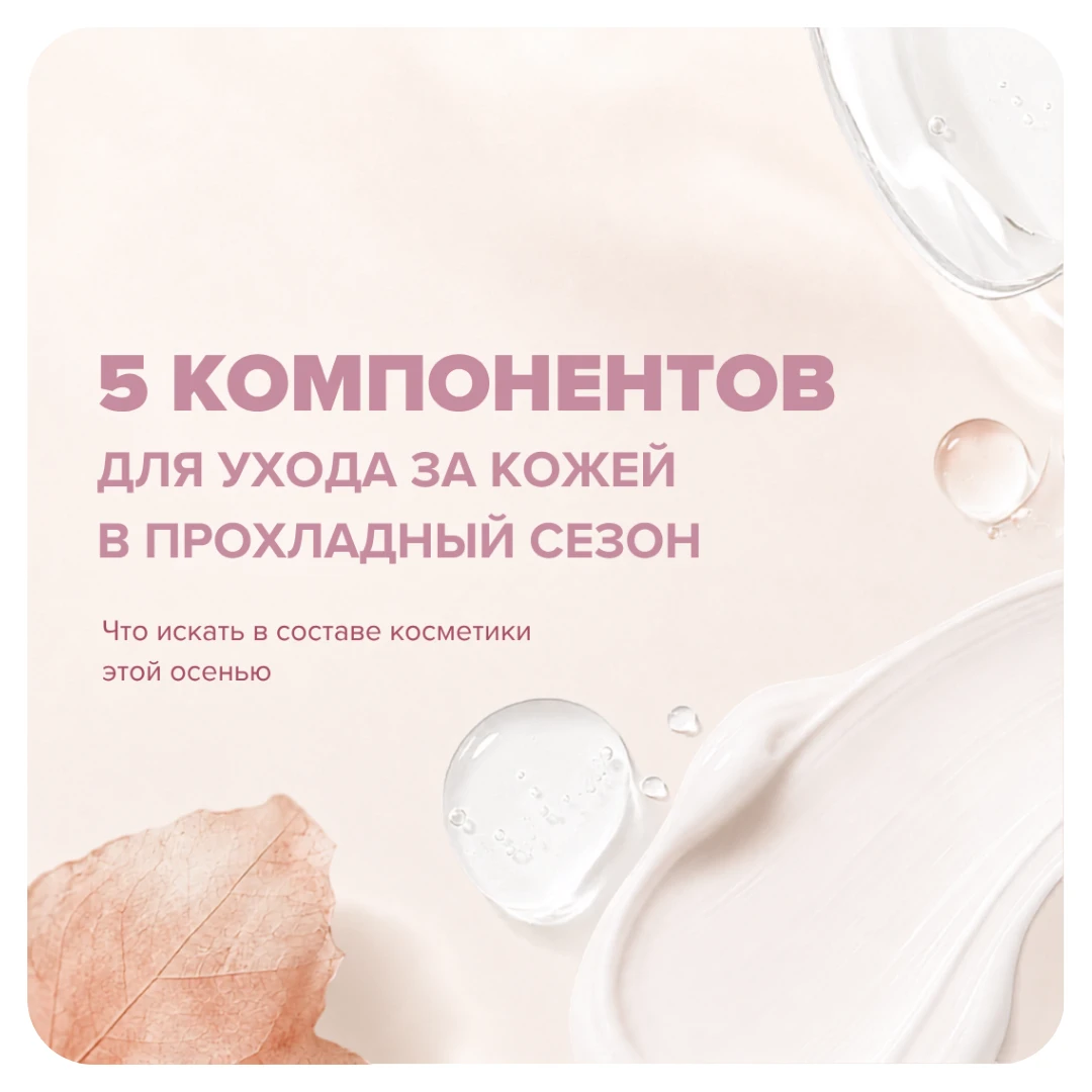 5 компонентов для ухода за кожей в прохладный сезон