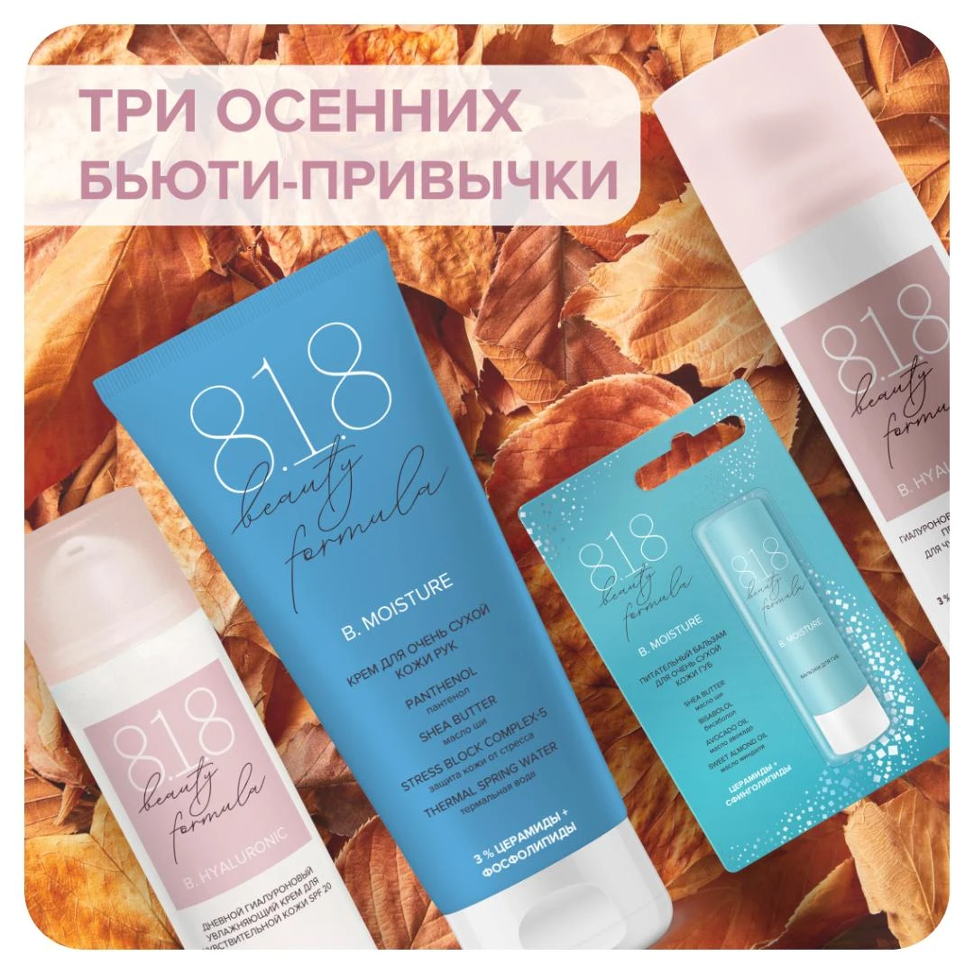 Три осенних бьюти-привычки