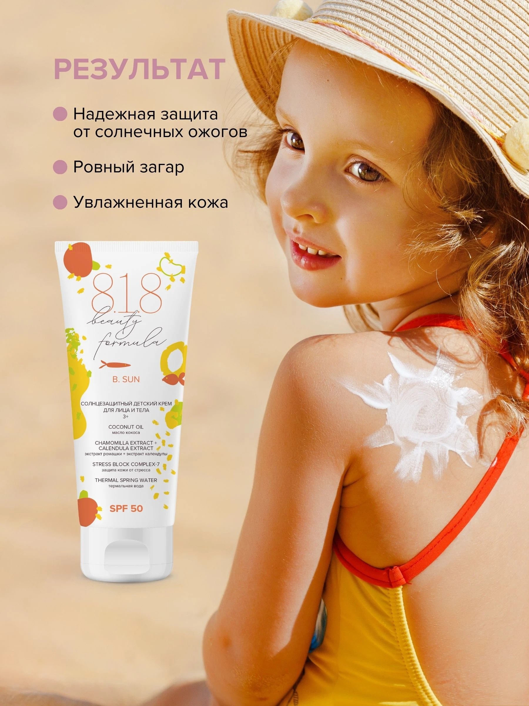 Солнцезащитный детский крем для лица и тела SPF 50