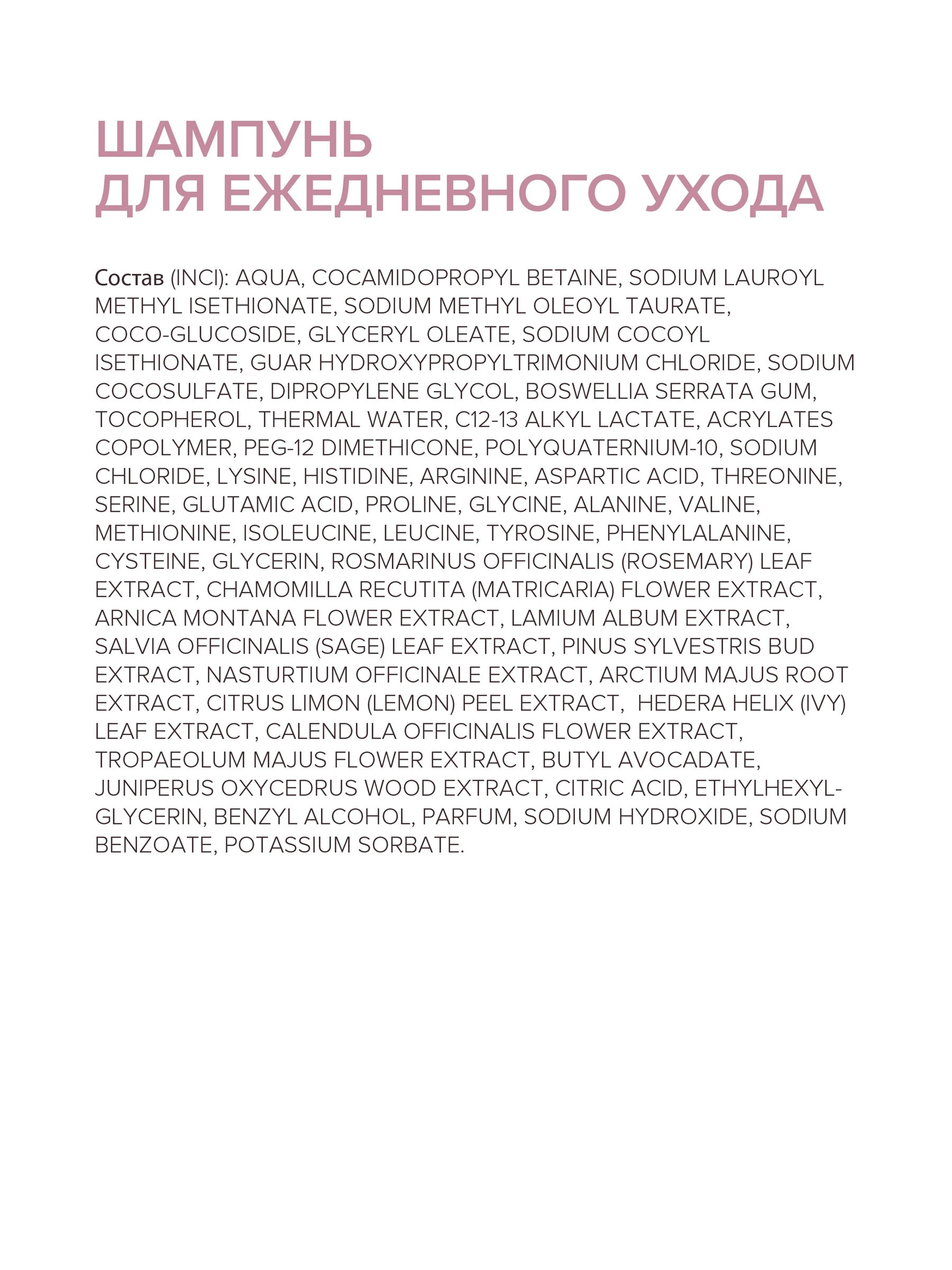 Шампунь для ежедневного ухода