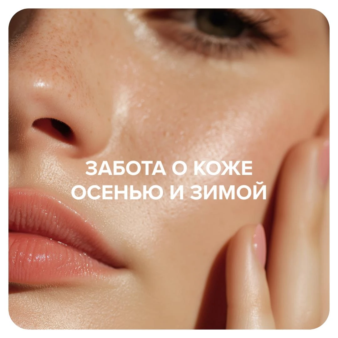 Что изменить в уходе, чтобы выглядеть безупречно, несмотря на холод!