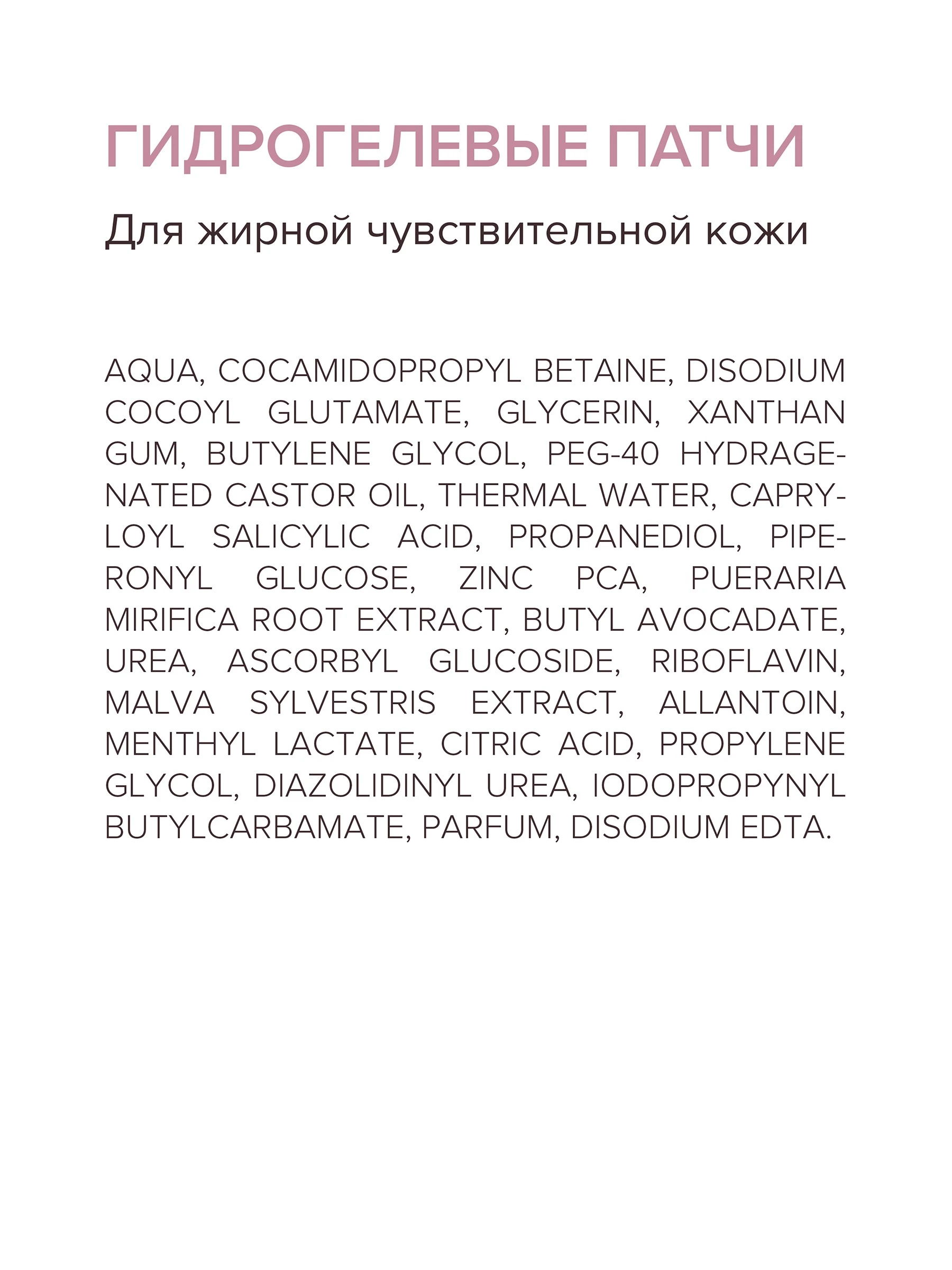 Гидрогелевые патчи для жирной чувствительной кожи