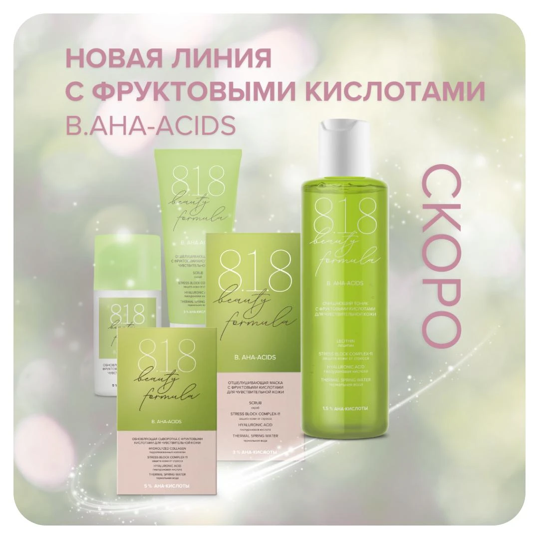 АНОНС НОВОЙ ЛИНИИ - B. AHA-ACIDS