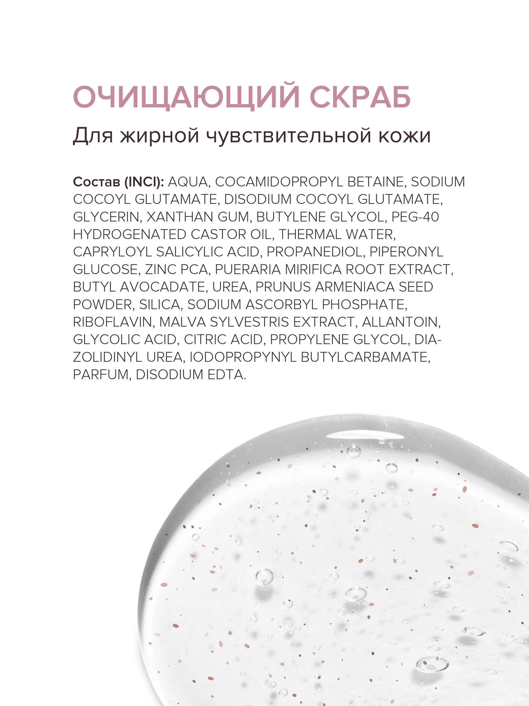 Очищающий скраб для жирной чувствительной кожи 