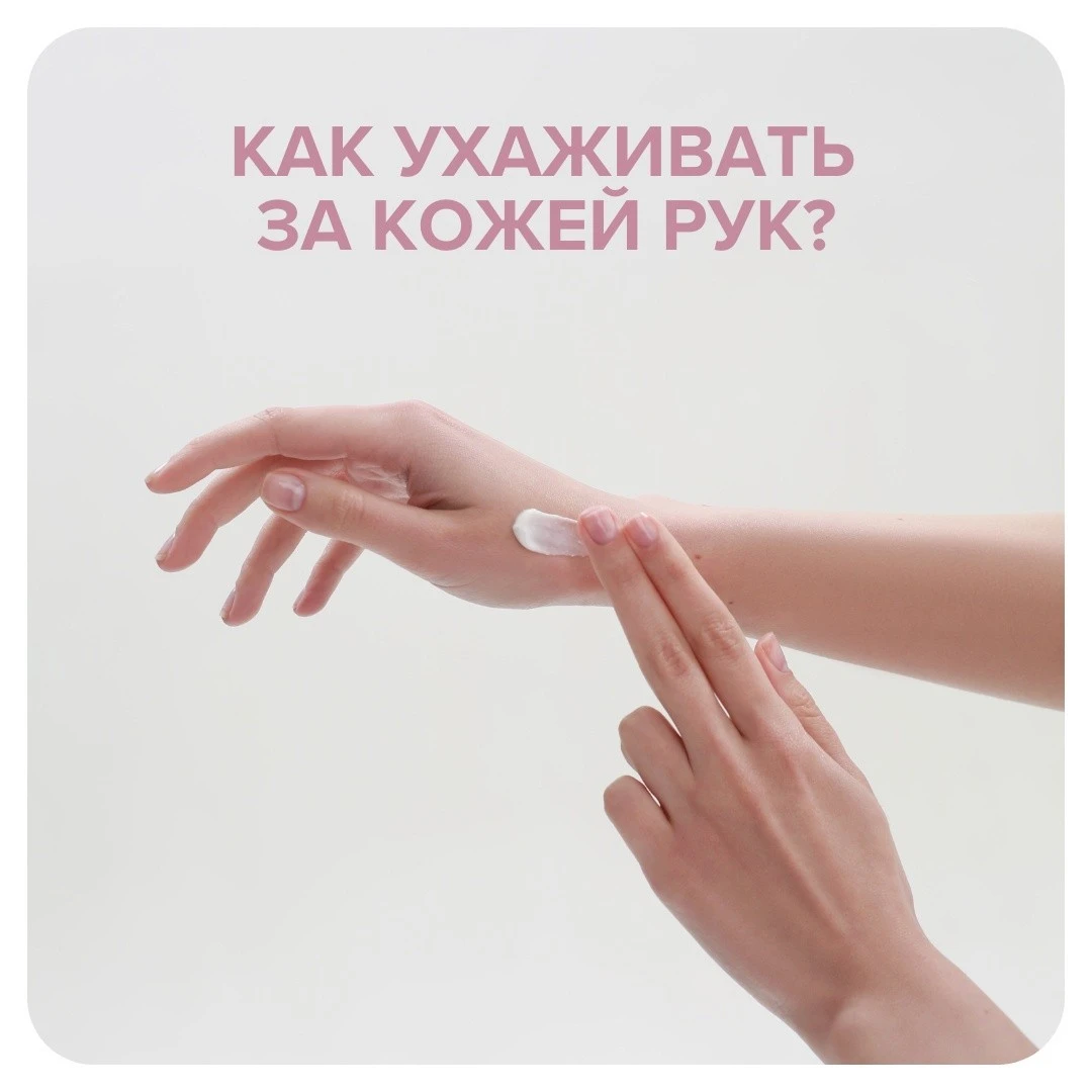 Как ухаживать за кожей рук? 